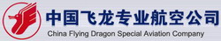 中国飞龙专业航空公司